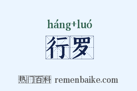行罗是什么意思的图片